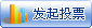 发起一个新投票